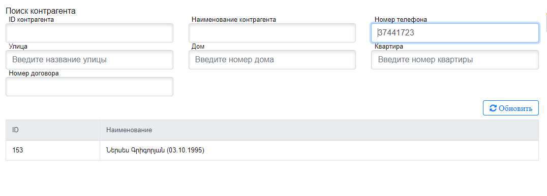 Результат поиска по номеру телефона
