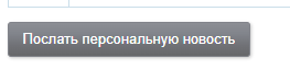 Кнопка отправки новости